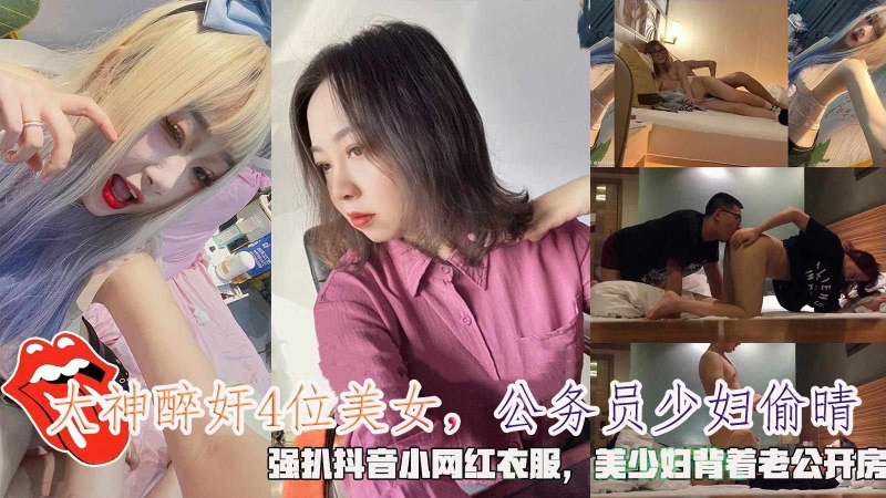 大神醉奸4位美女公务员少妇偷晴强扒抖音小网红衣服美少妇开房