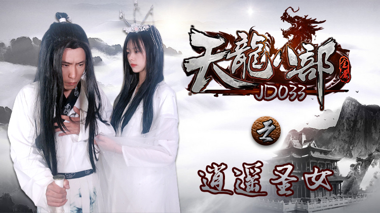 精东影业JD033-天龙八部之逍遥圣女