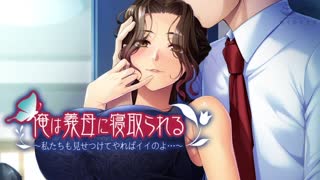 [アパタイト]_俺は義母に寝取られる～私たちも見せつけてやればイイのよ…～_The_Motion_Anime