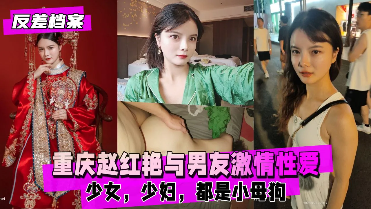 重庆赵红艳与男友激情性爱自拍，小母狗