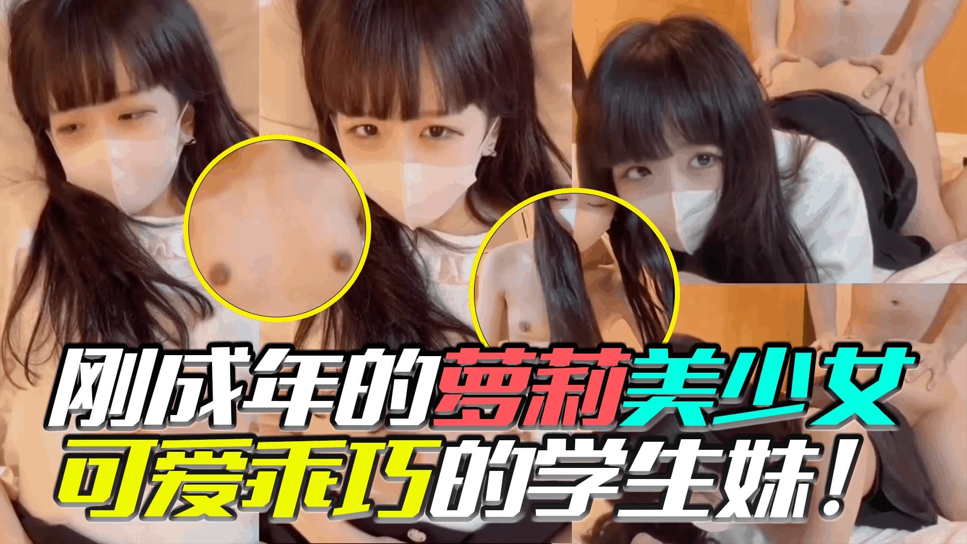 刚成年的萝莉没美少女 可爱乖巧的学生妹