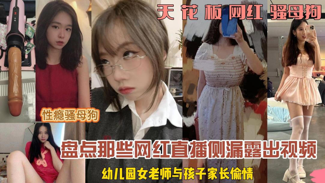 幼儿园老师与孩子家长偷情无套内射爆操高潮
